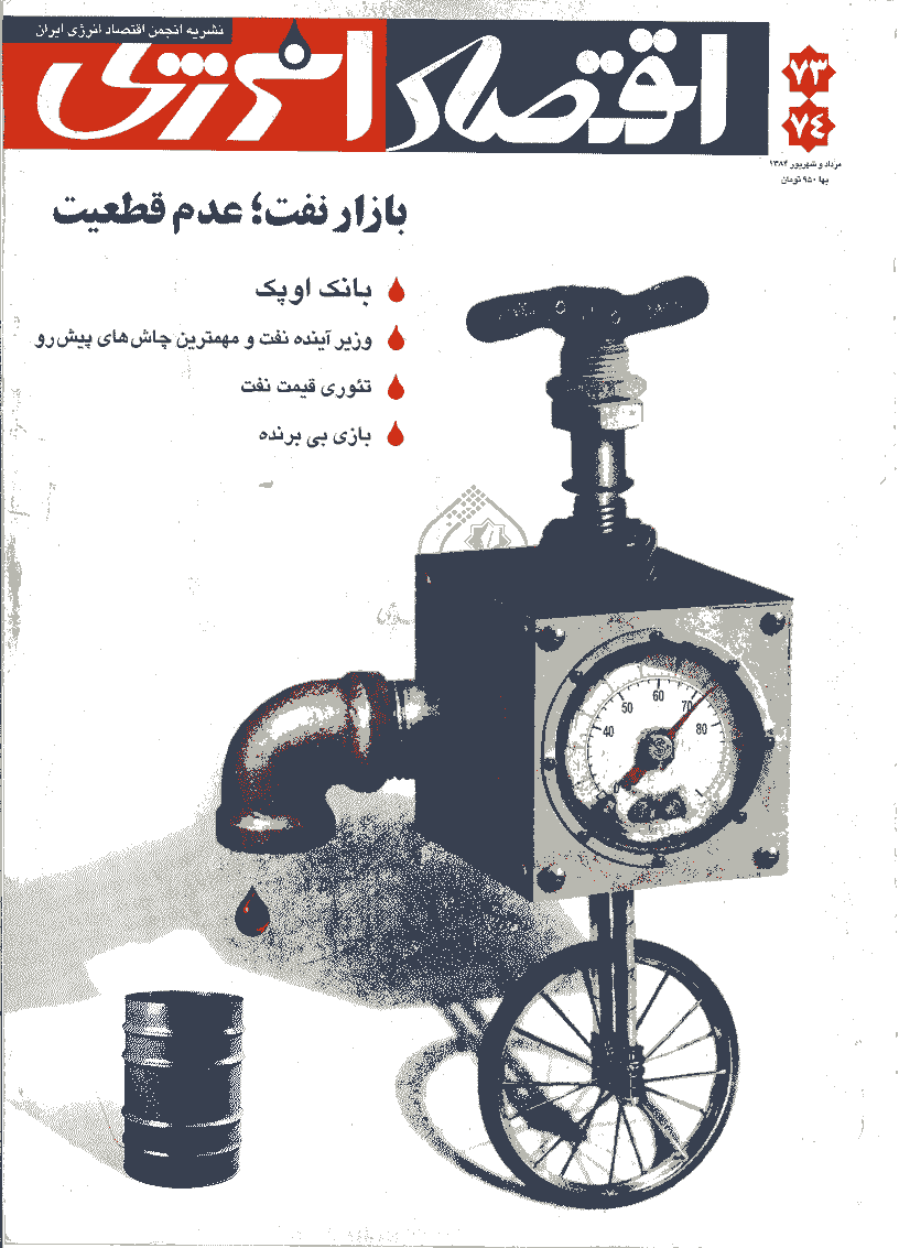 اقتصاد انرژی - مرداد و شهریور 1384 - شماره 73 و 74