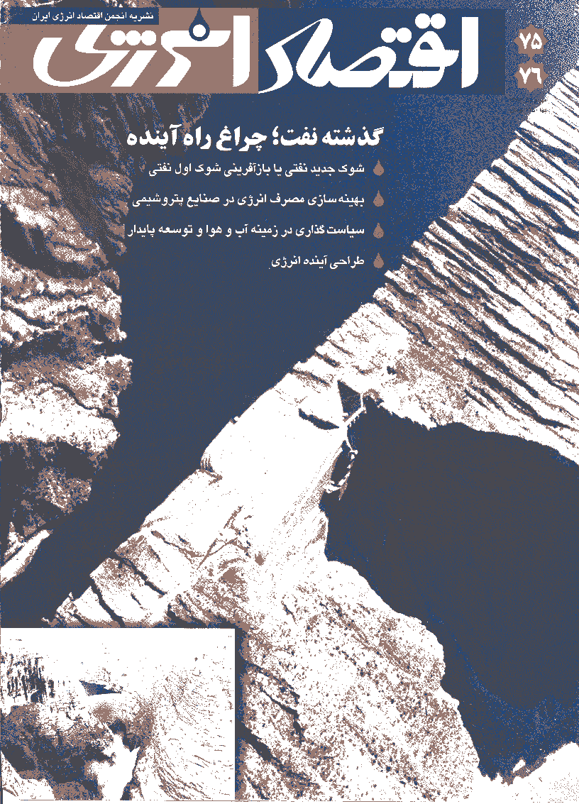 اقتصاد انرژی - مهر و آبان 1384 - شماره 75 و 76