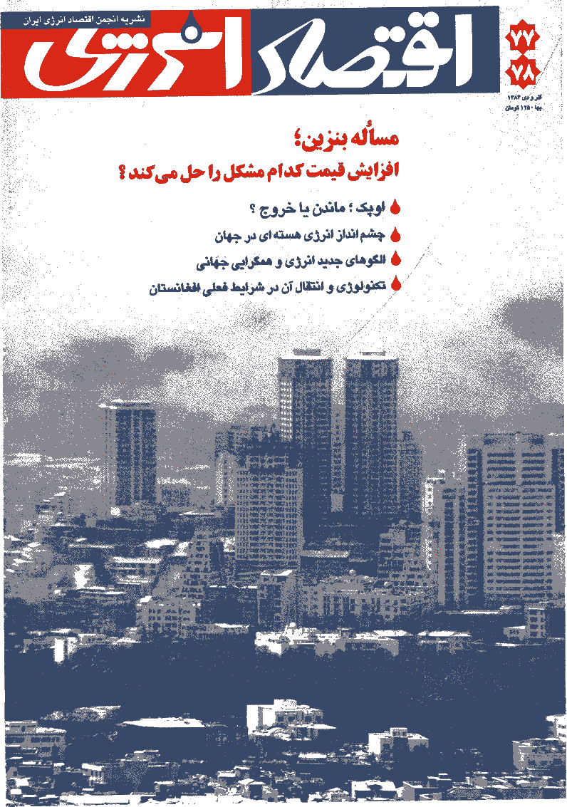 اقتصاد انرژی - آذر و دی 1384 - شماره 77 و 78