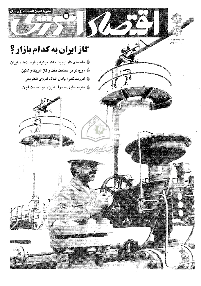 اقتصاد انرژی - مرداد و شهریور 1385 - شماره 83 , 84