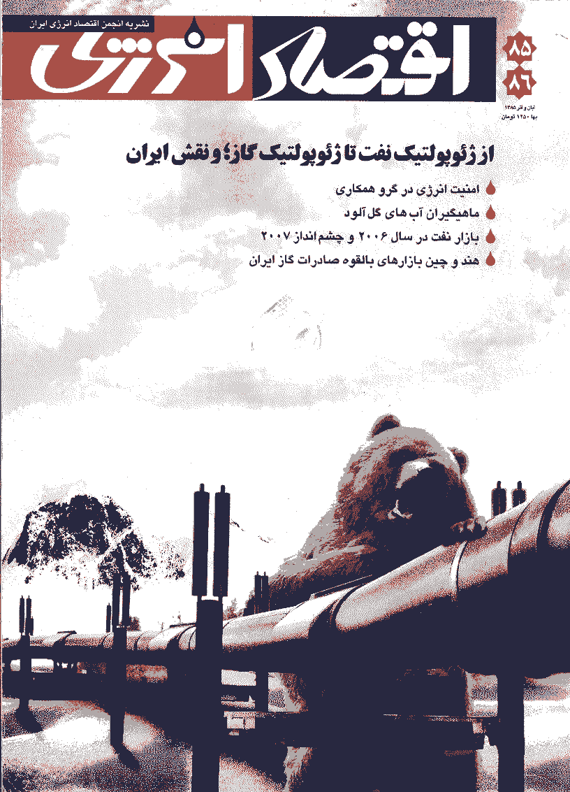 اقتصاد انرژی - آبان و آذر 1385 - شماره 85 و 86