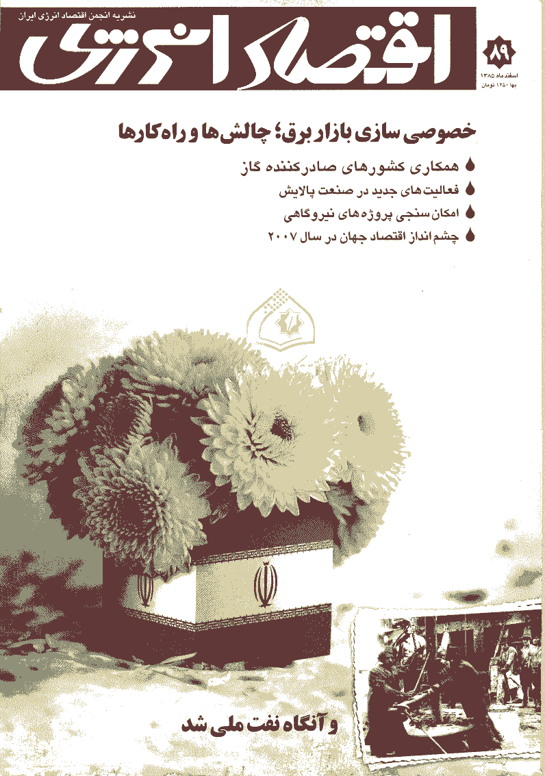 اقتصاد انرژی - اسفند 1385 - شماره 89