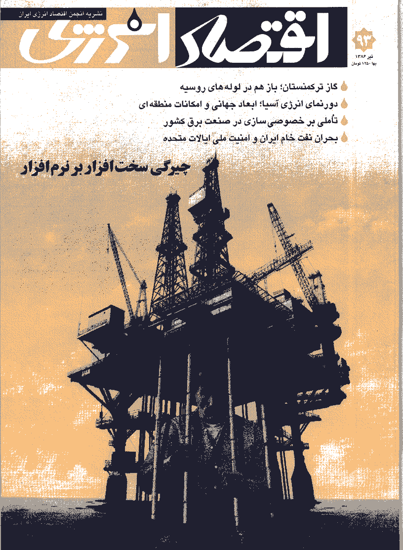 اقتصاد انرژی - تیر 1386 - شماره 93