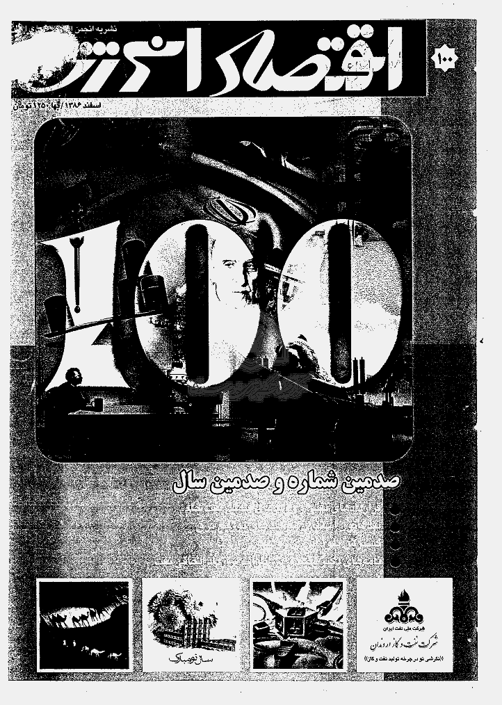 اقتصاد انرژی - اسفند 1386 - شماره 100 