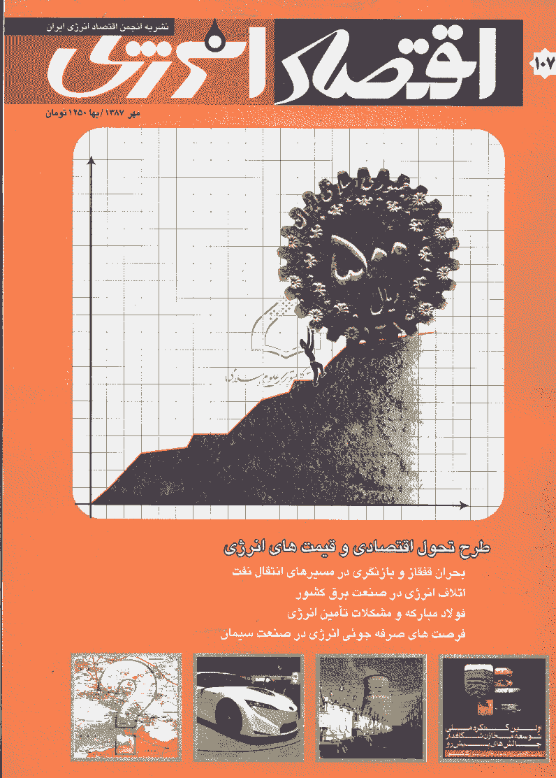 اقتصاد انرژی - مهر 1387 - شماره 107