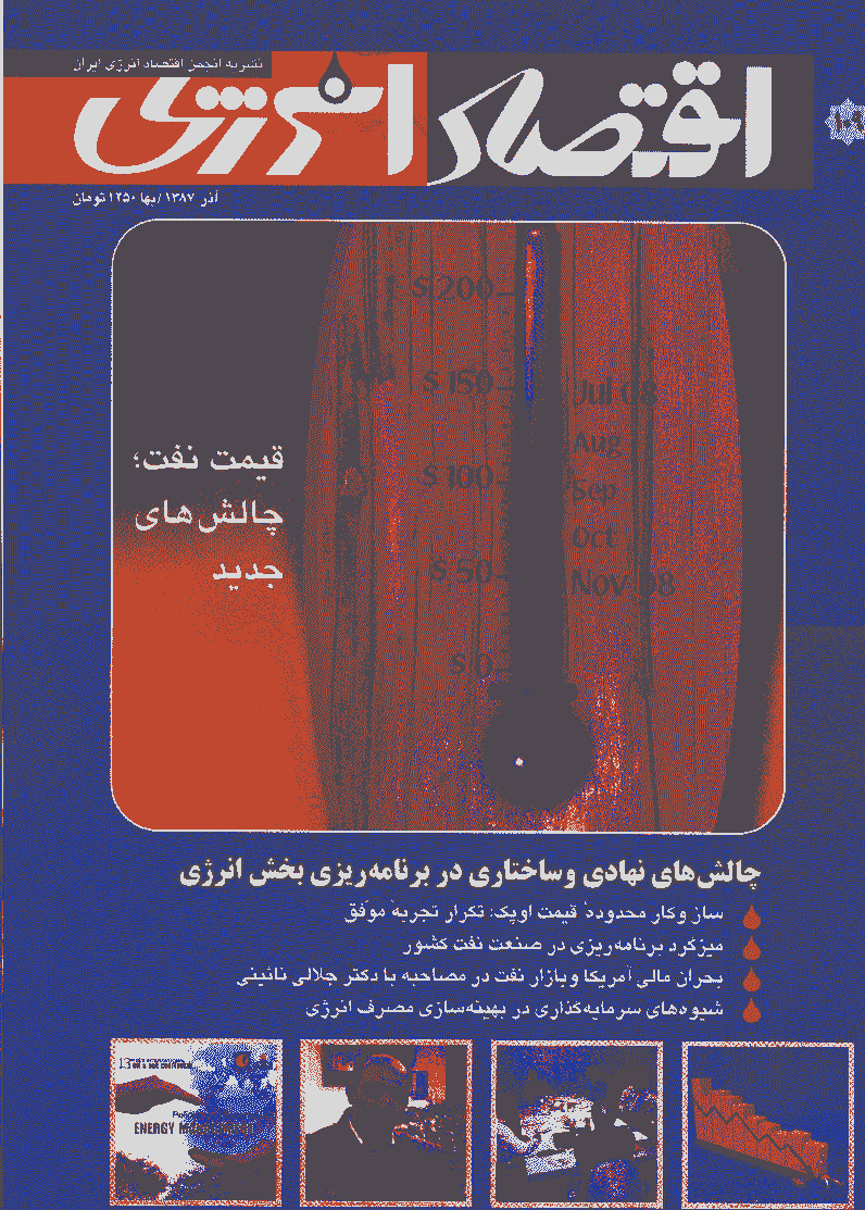 اقتصاد انرژی - آذر 1387 - شماره 109