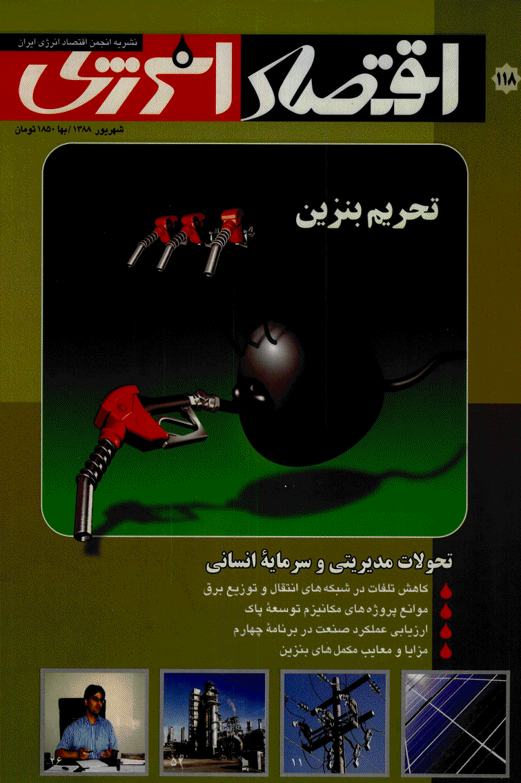اقتصاد انرژی - شهریور 1388 - شماره 118