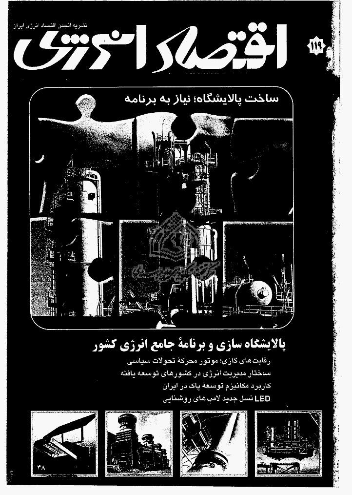 اقتصاد انرژی - مهر 1388 - شماره 119