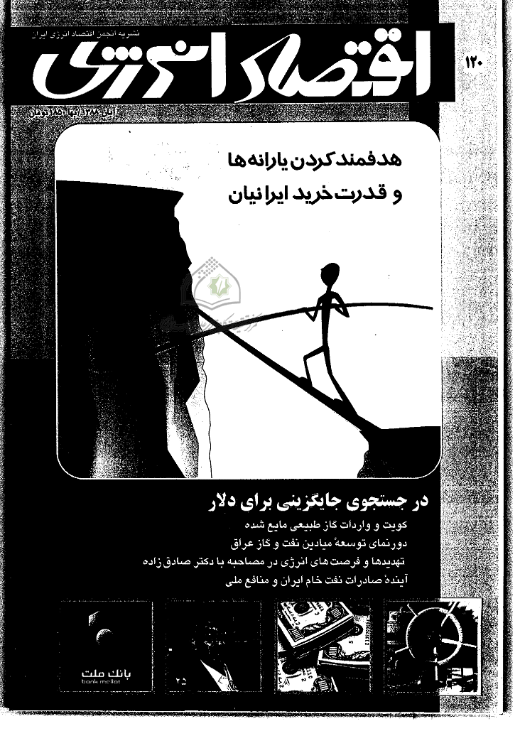 اقتصاد انرژی - آبان 1388 - شماره 120
