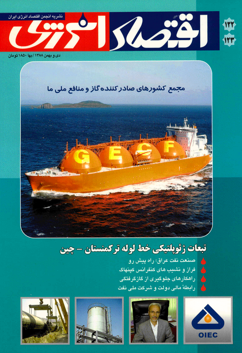 اقتصاد انرژی - دی و بهمن 1388 - شماره 122 و 123