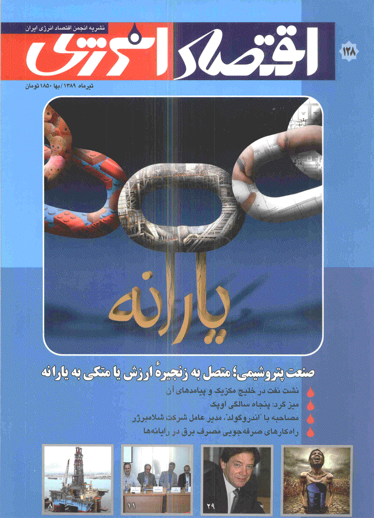 اقتصاد انرژی - تیر 1389 - شماره 128