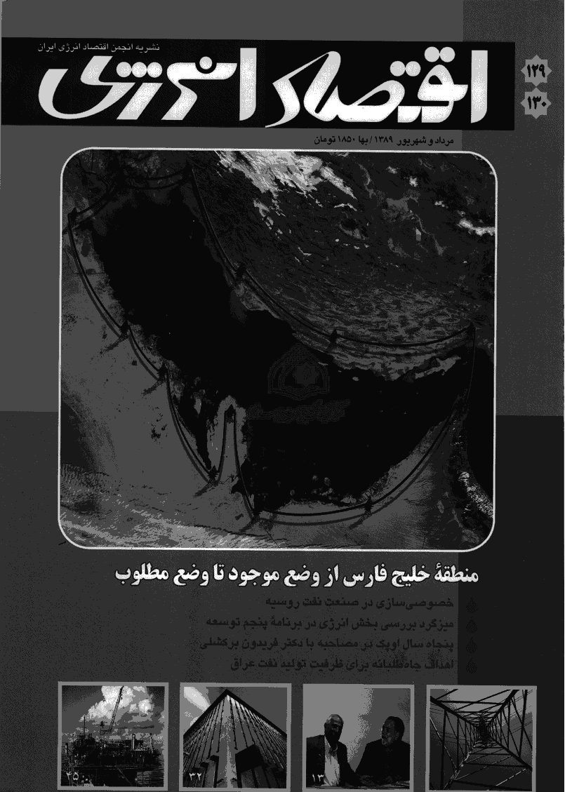 اقتصاد انرژی - مرداد و شهریور 1389 - شماره 129 و 130