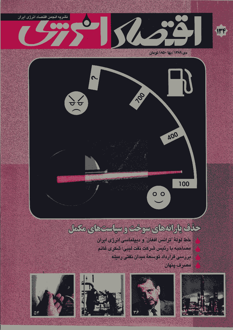 اقتصاد انرژی - دی 1389 - شماره 134
