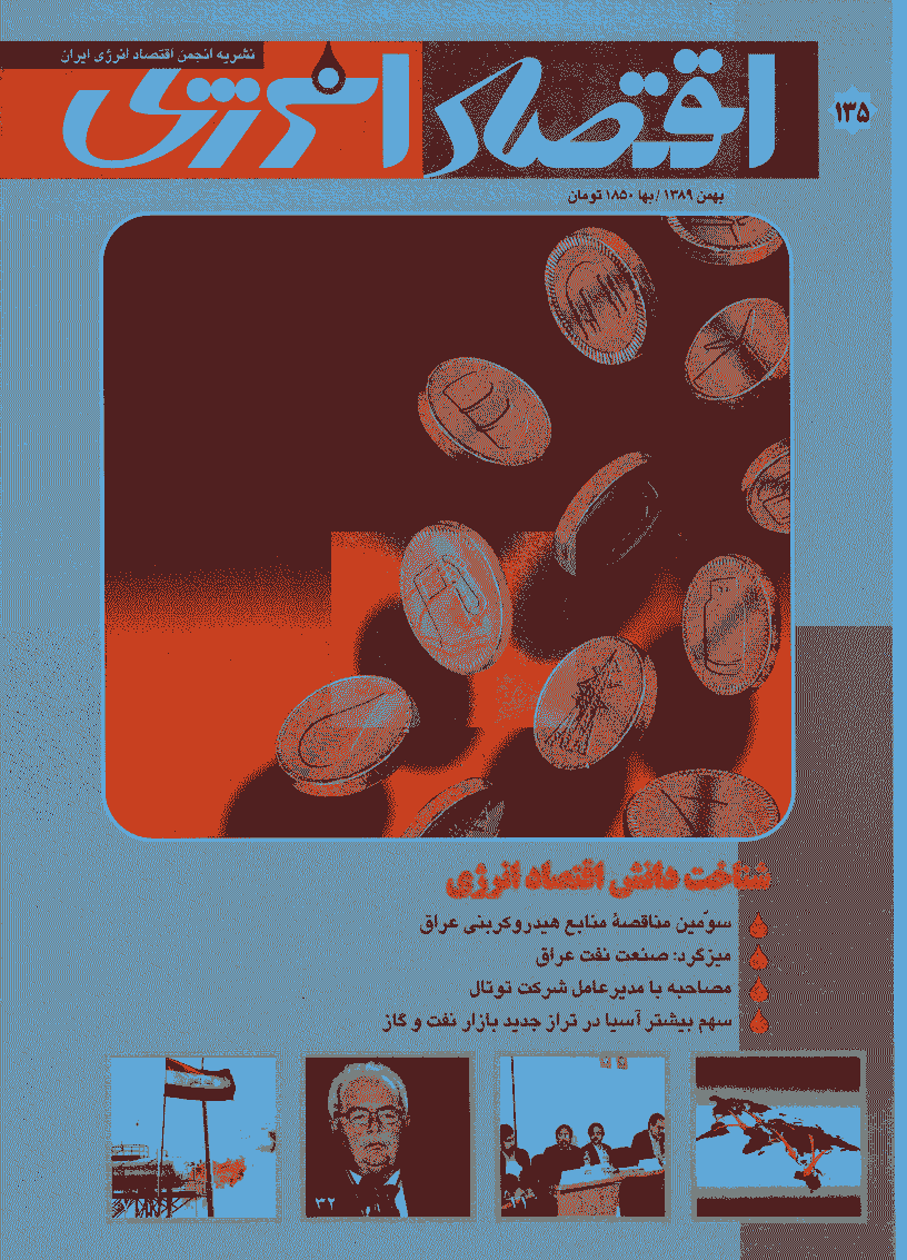 اقتصاد انرژی - بهمن 1389 - شماره 135