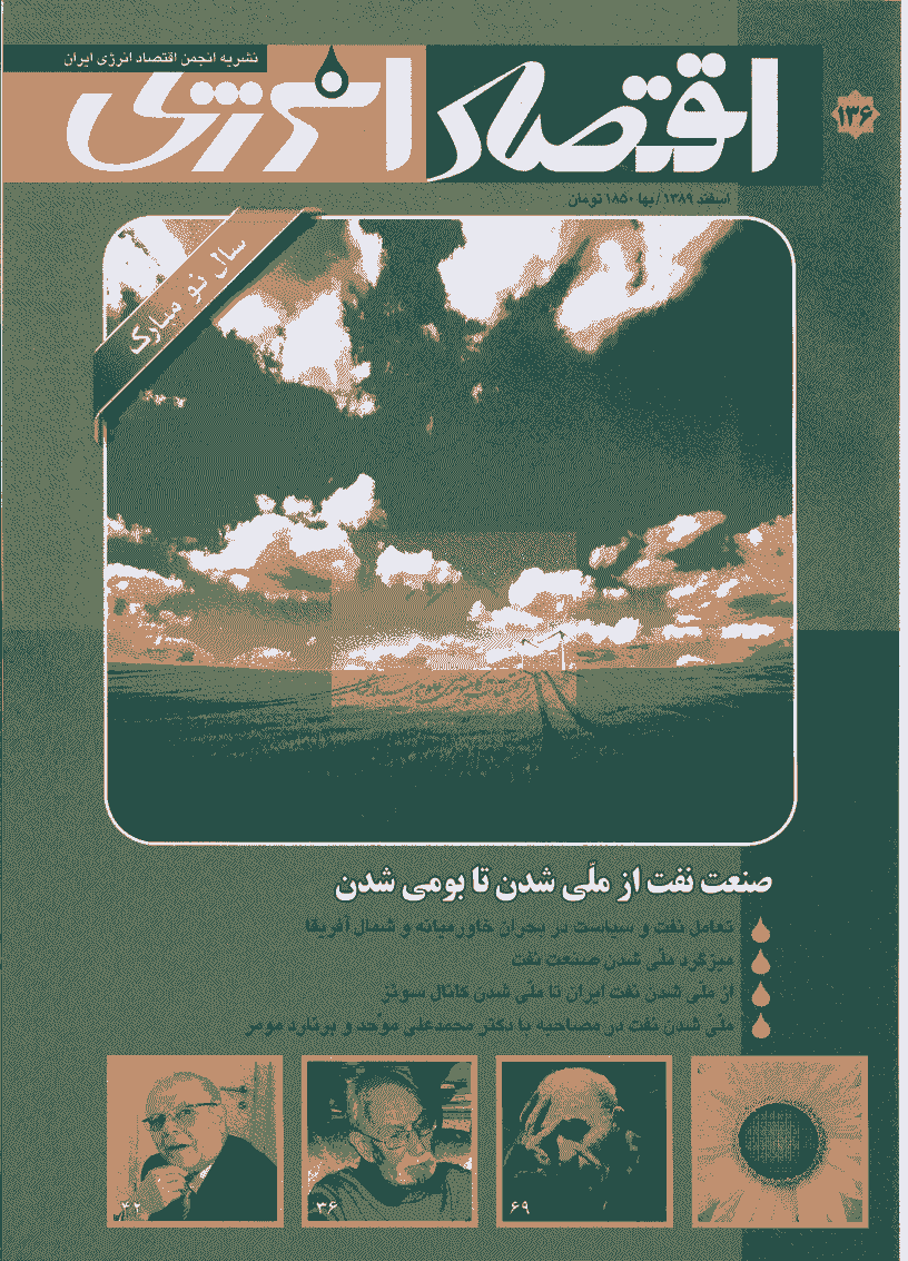 اقتصاد انرژی - اسفند 1389 - شماره 136