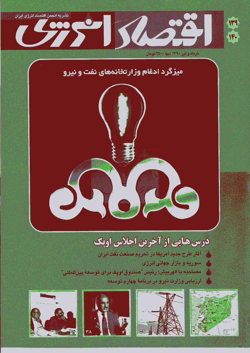 اقتصاد انرژی - خرداد و تیر 1390 - شماره 139 و 140