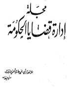 ادارة القضایا الحکومیة - السنة الثامنة، أکتوبر - دیسمبر 1964 - العدد 4