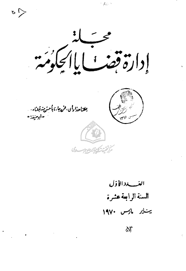 ادارة القضایا الحکومیة - السنة الرابعة عشرة، ینایر 1970 - العدد 1