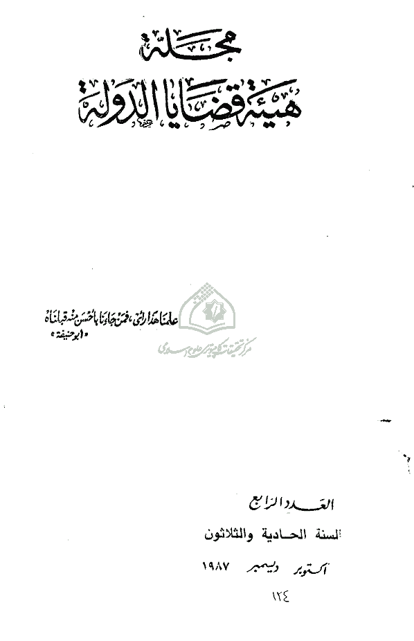ادارة القضایا الحکومیة - السنة الحادیة و الثلاثون، أکتوبر - دیسمبر 1987 - العدد 4