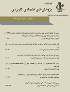 نظریه های کاربردی اقتصاد - بهار 1394، سال دوم - شماره 1