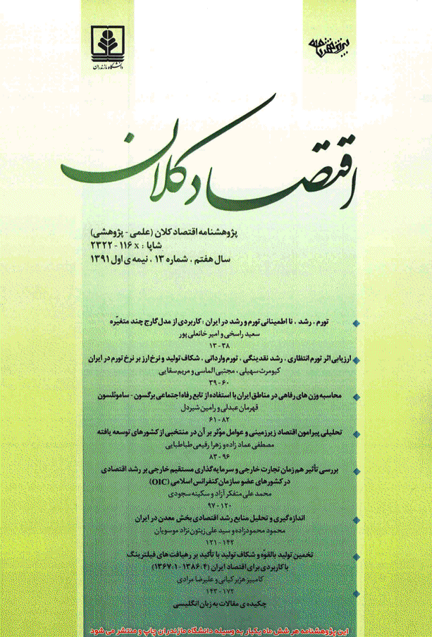 نظریه های کاربردی اقتصاد - تابستان 1396، سال چهارم - شماره 2