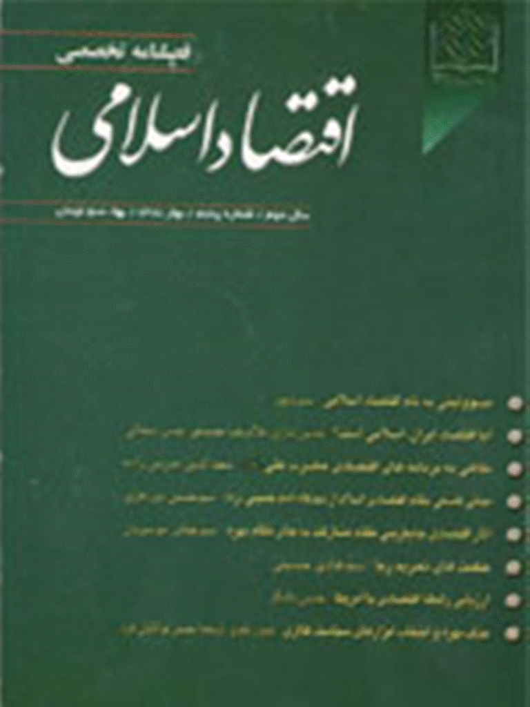 اقتصاد اسلامی - بهار 1381 - شماره 5