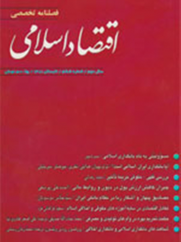 اقتصاد اسلامی - تابستان 1381 - شماره 6