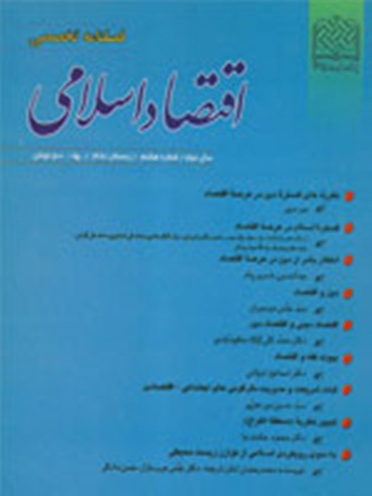 اقتصاد اسلامی - زمستان 1381 - شماره 8