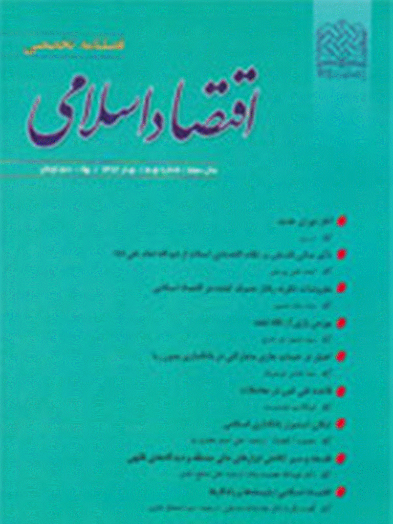 اقتصاد اسلامی - بهار 1382 - شماره 9