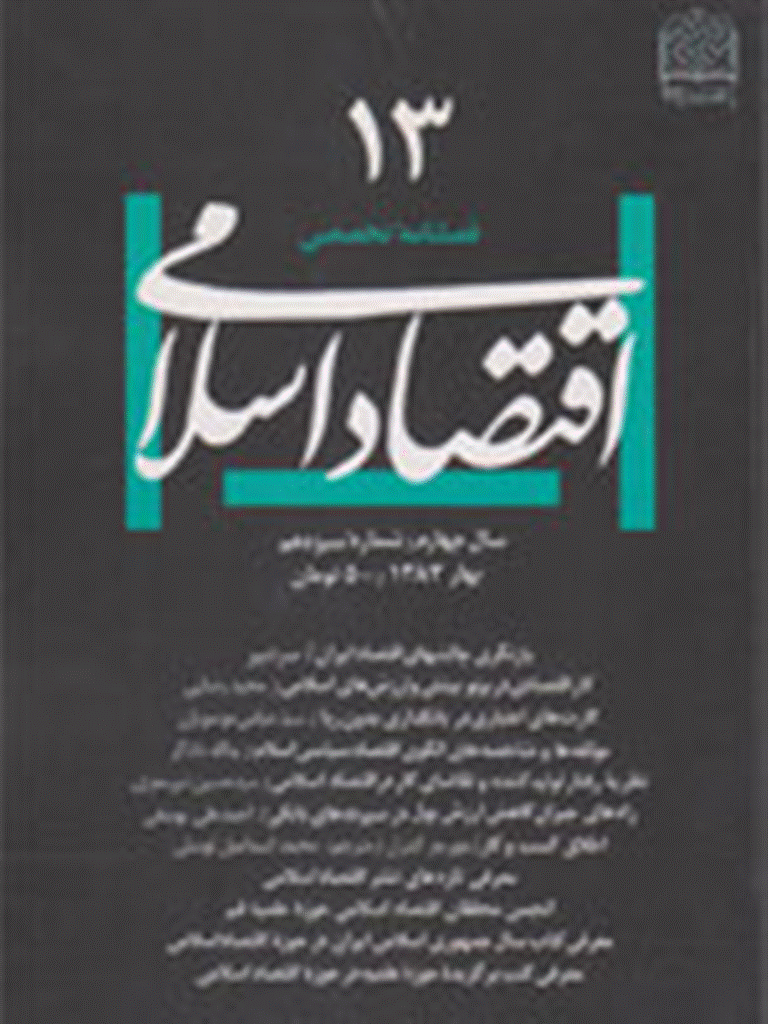 اقتصاد اسلامی - بهار 1383 - شماره 13