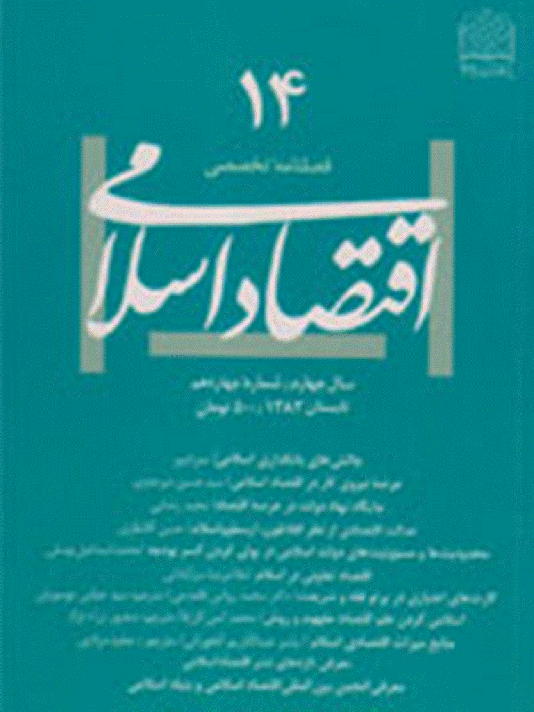 اقتصاد اسلامی - تابستان 1383 - شماره 14