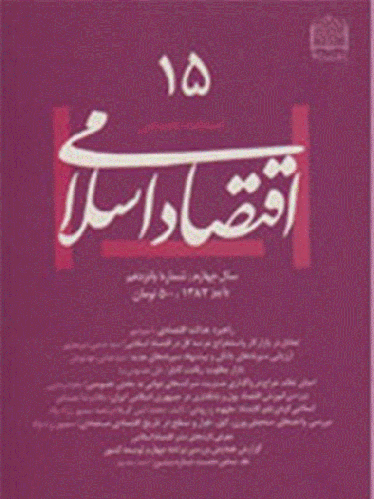 اقتصاد اسلامی - پاييز 1383 - شماره 15