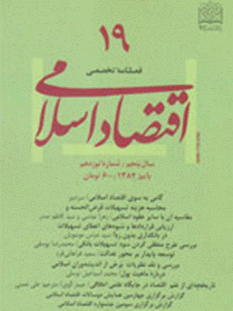 اقتصاد اسلامی - پاييز 1384 - شماره 19