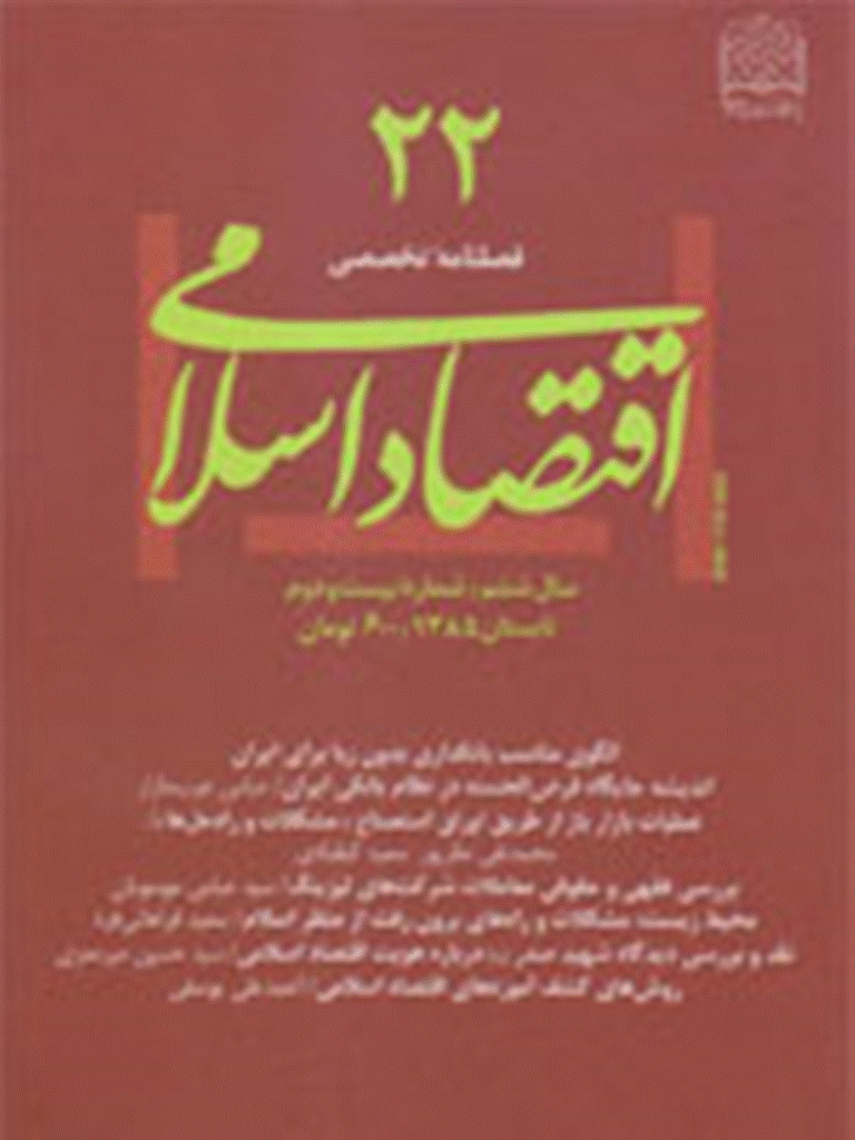 اقتصاد اسلامی - تابستان 1385 - شماره 22