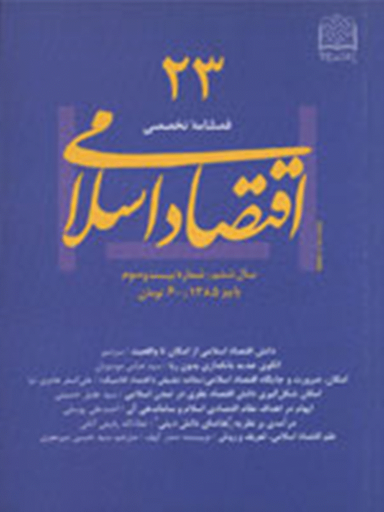 اقتصاد اسلامی - پاییز 1385 - شماره 23