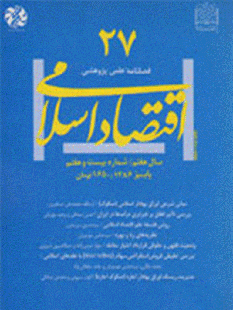 اقتصاد اسلامی - پاییز 1386 - شماره 27