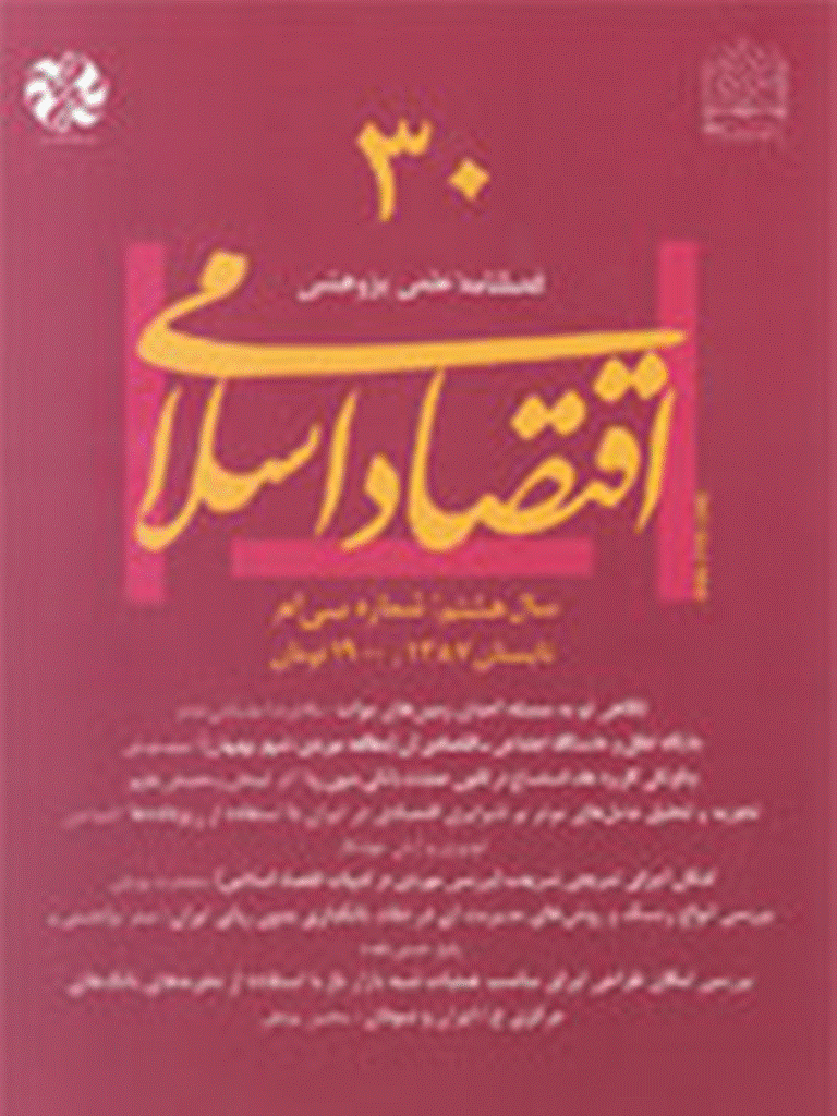 اقتصاد اسلامی - تابستان 1387 - شماره 30