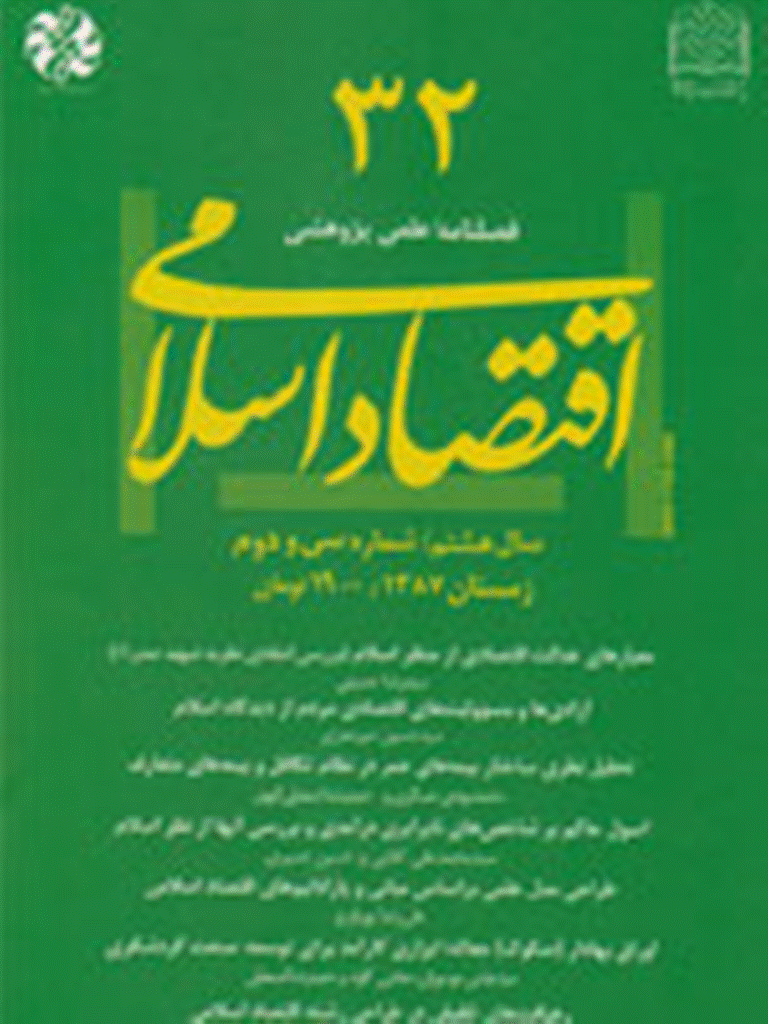 اقتصاد اسلامی - زمستان 1387 - شماره 32