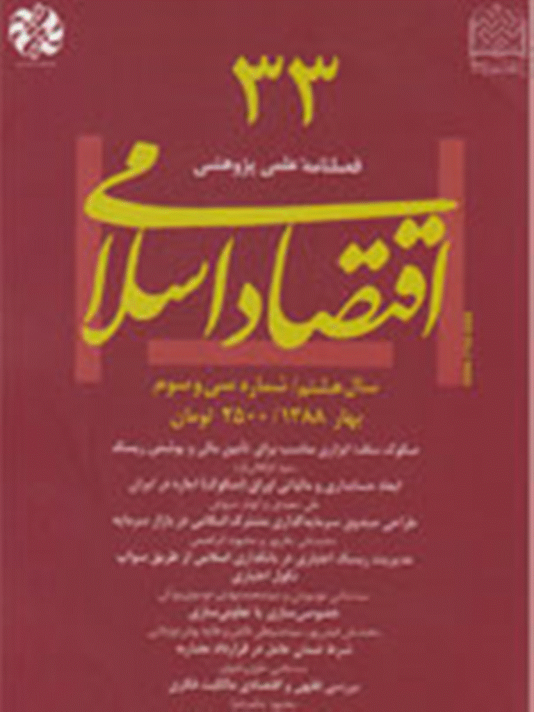 اقتصاد اسلامی - بهار 1388 - شماره 33