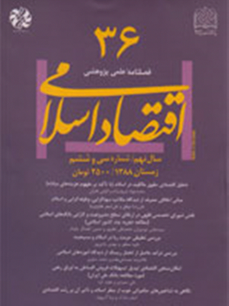 اقتصاد اسلامی - زمستان 1388 - شماره 36