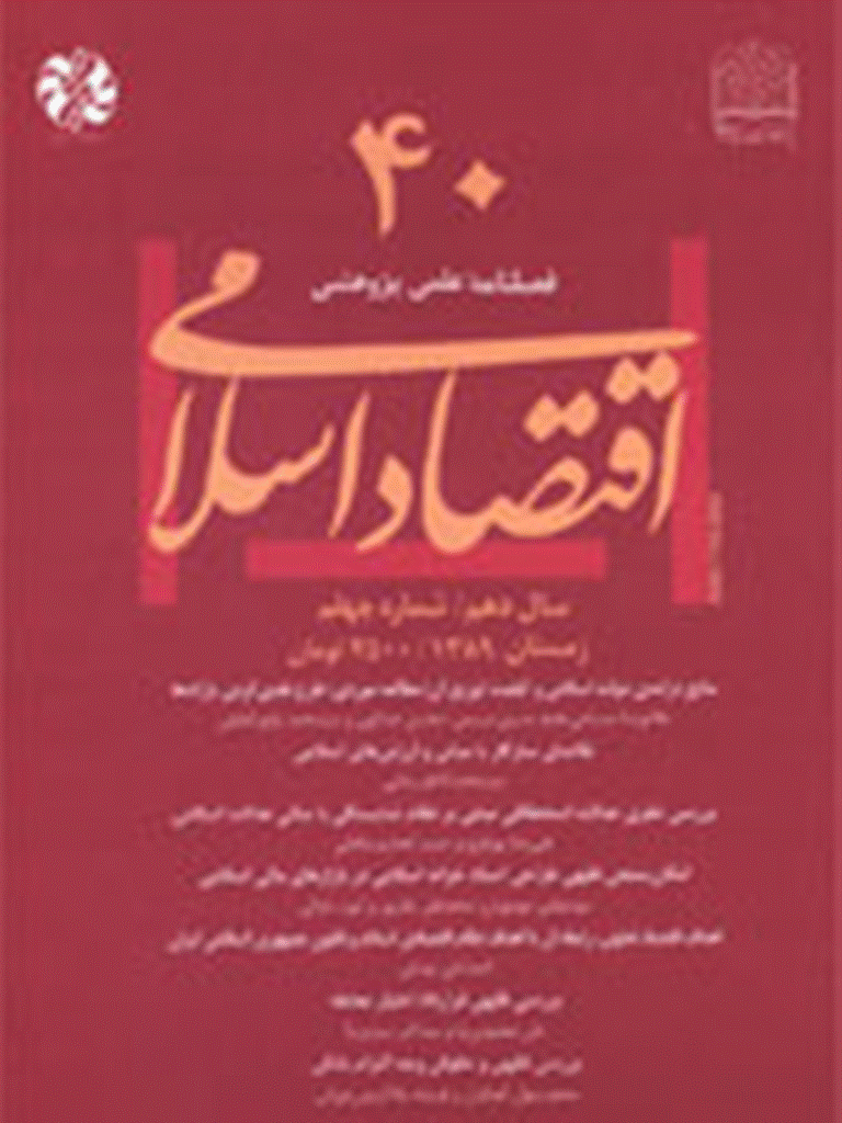 اقتصاد اسلامی - زمستان 1389 - شماره 40
