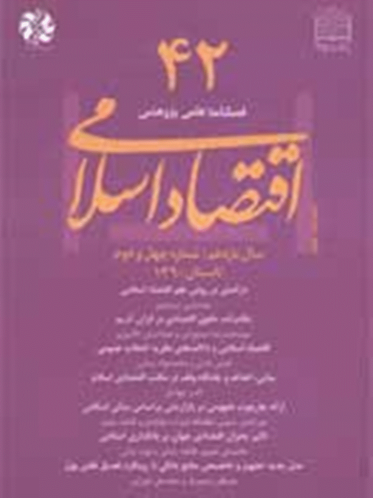 اقتصاد اسلامی - تابستان 1390 - شماره 42