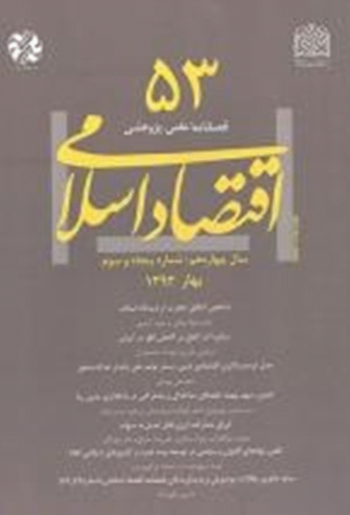 اقتصاد اسلامی - بهار 1393 - شماره 53