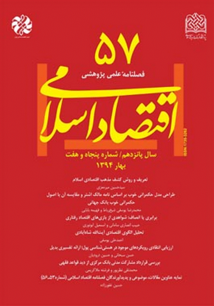 اقتصاد اسلامی - بهار 1394 - شماره 57