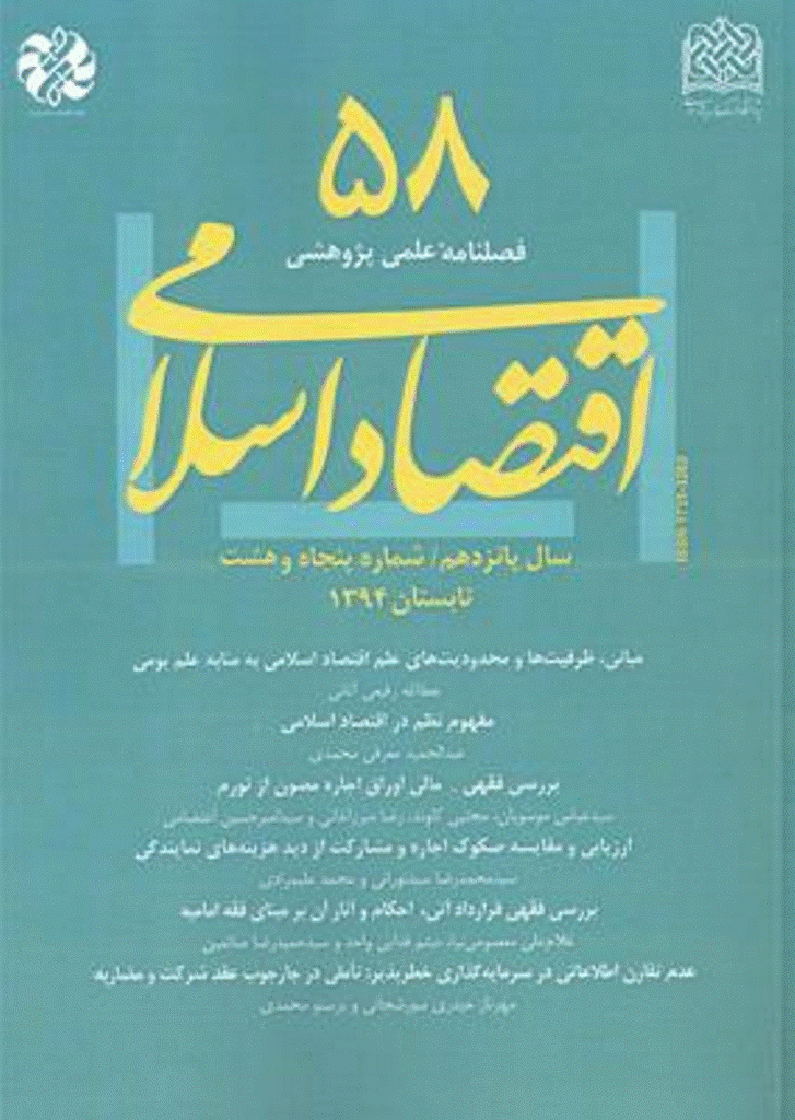 اقتصاد اسلامی - تابستان 1394 - شماره 58