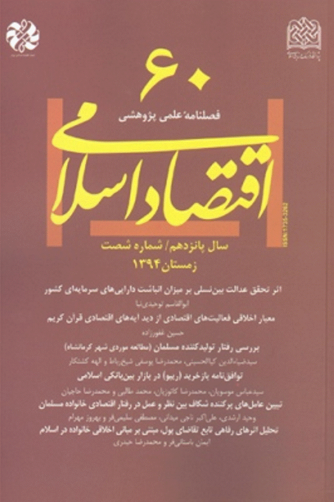 اقتصاد اسلامی - زمستان 1394 - شماره 60