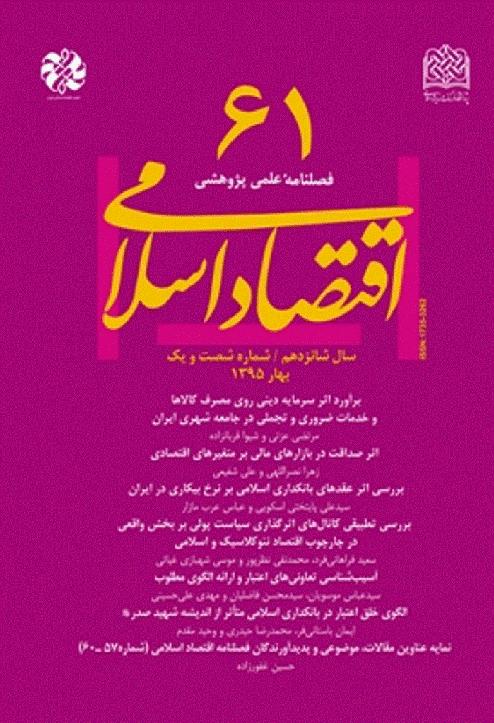 اقتصاد اسلامی - بهار 1395 -  شماره 61