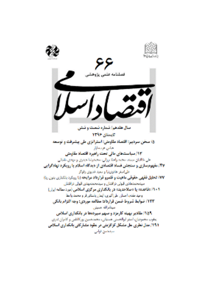 اقتصاد اسلامی - تابستان 1396 - شماره 66
