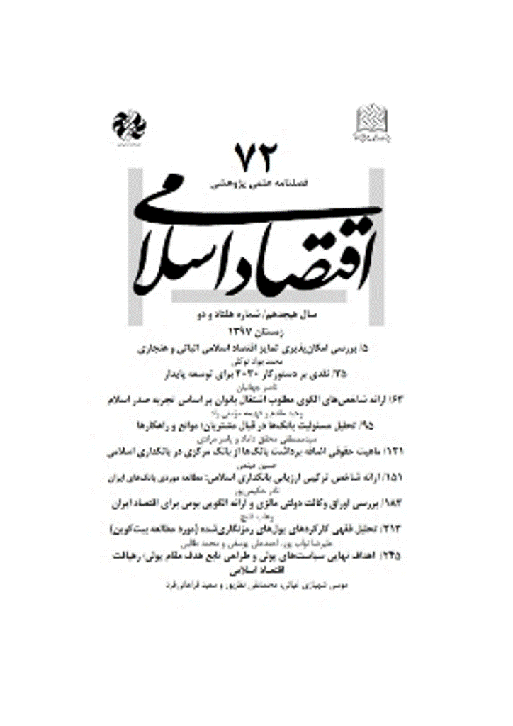 اقتصاد اسلامی - زمستان 1397 - شماره 72