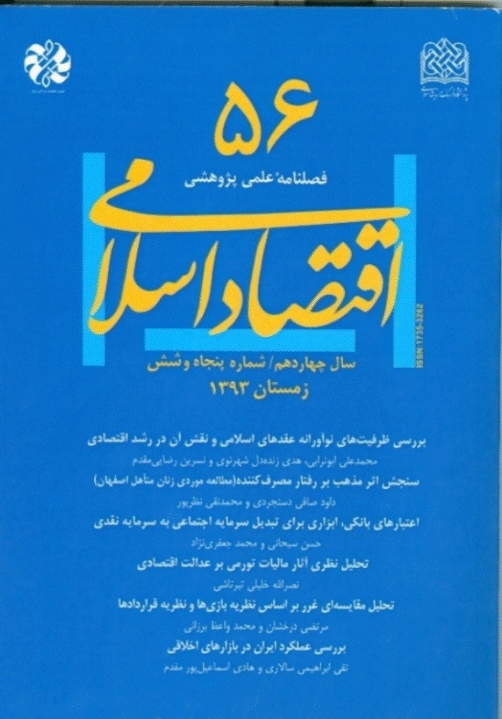 اقتصاد اسلامی - تابستان 1399 - شماره 78